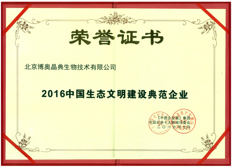 2016中國生態(tài)文明建設典范企業(yè)