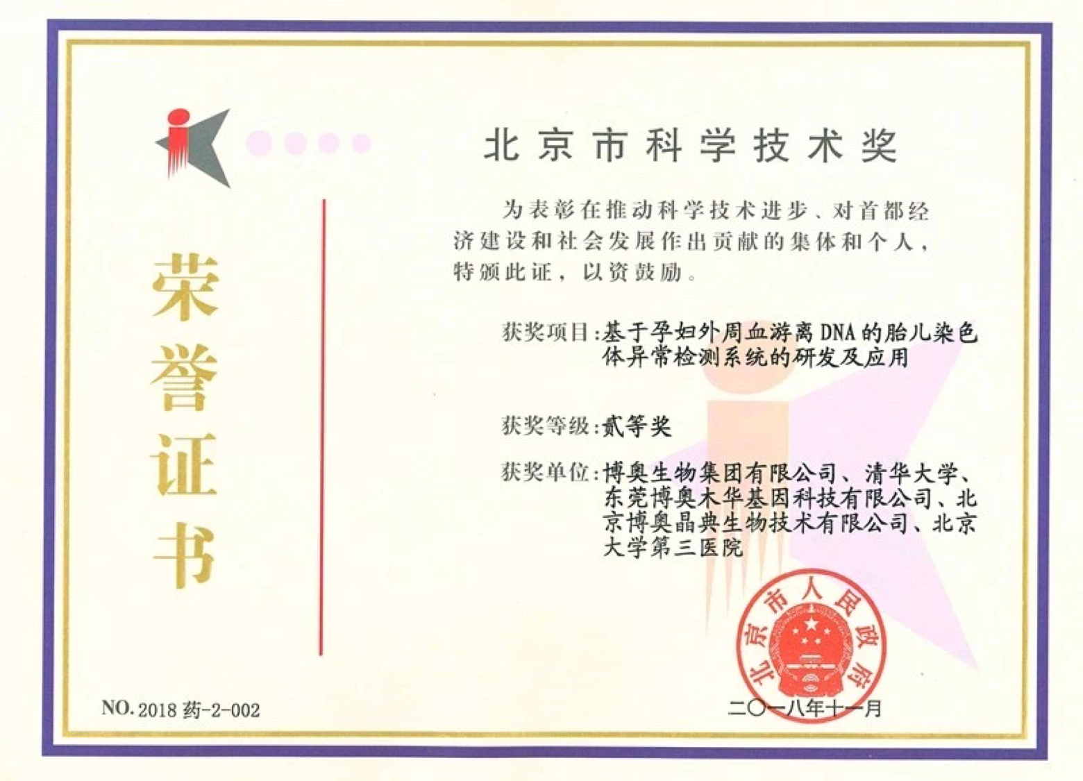 北京市科學技術獎