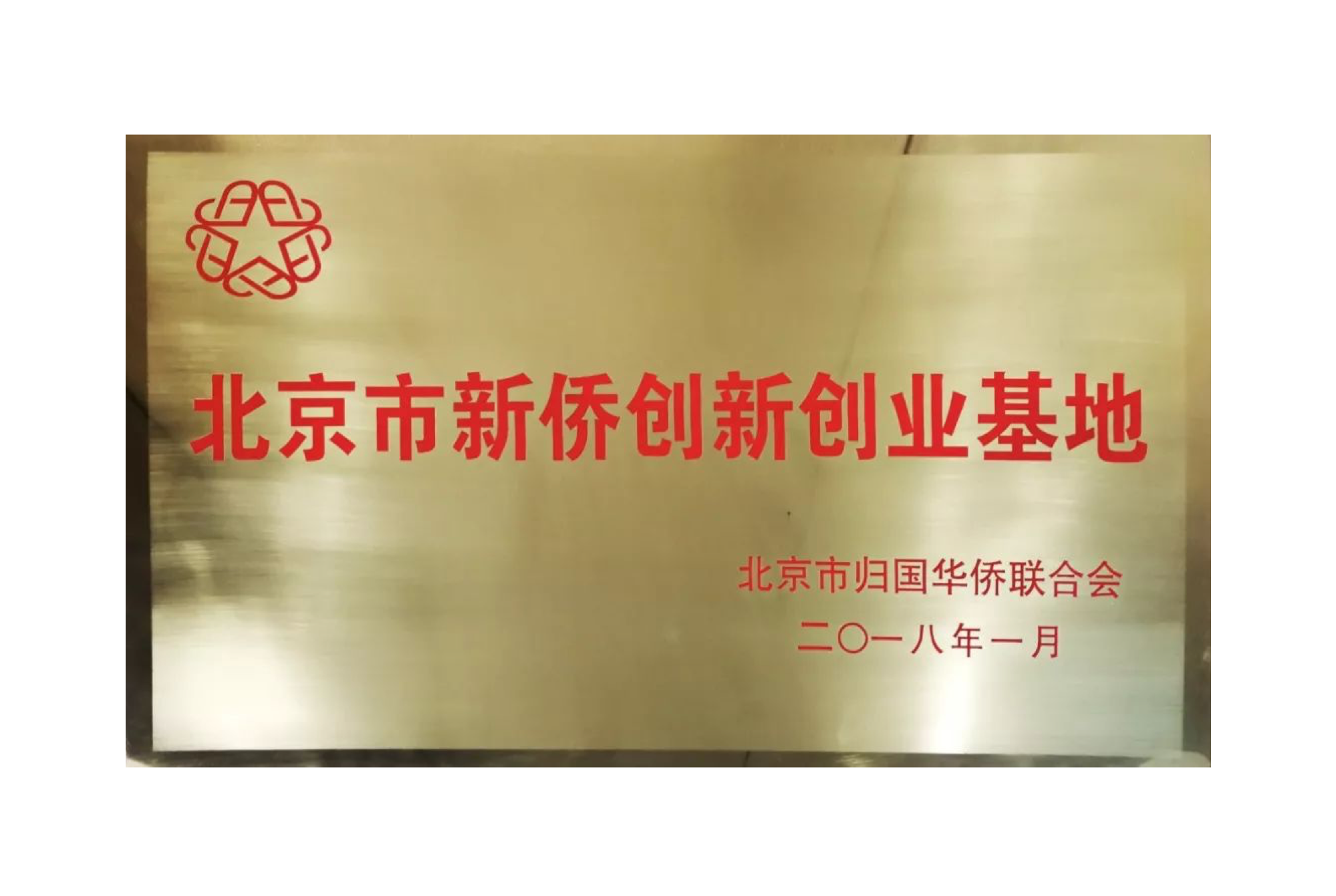 北京市新僑創(chuàng)新創(chuàng)業(yè)基地