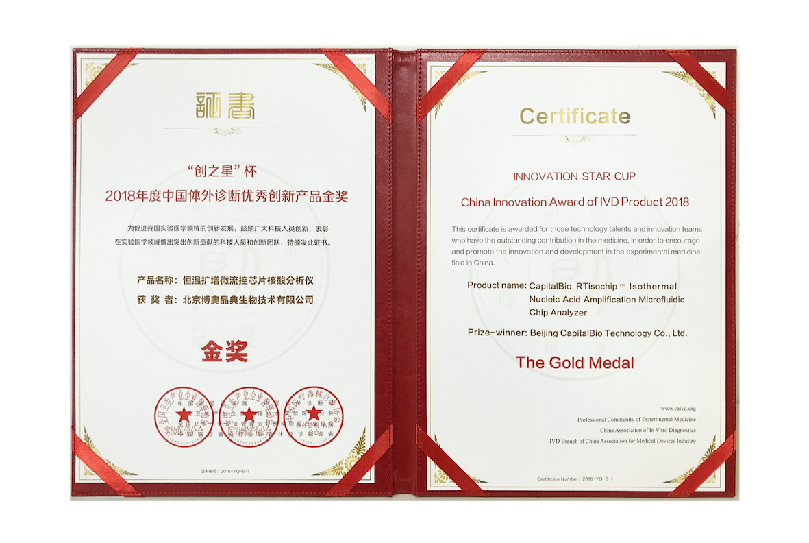 2018年度中國體外診斷優(yōu)秀創(chuàng)新產(chǎn)品金獎