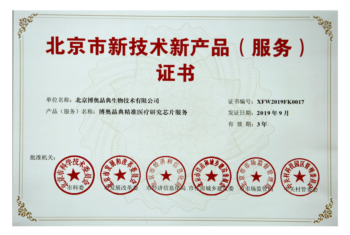 北京市新技術新產(chǎn)品（服務）證書